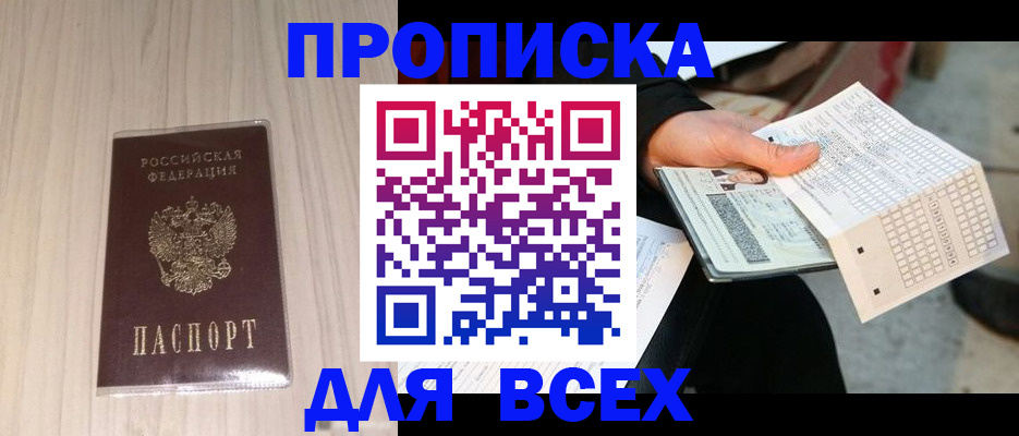 прописка 2025 в Усть-Лабинске